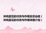 冲鸡蛋花的功效与作用及禁忌症（冲鸡蛋花的功效与作用详细介绍）