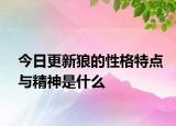 今日更新狼的性格特点与精神是什么