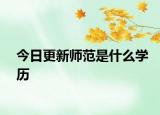 今日更新师范是什么学历