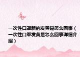 一次性口罩新的发黄是怎么回事（一次性口罩发黄是怎么回事详细介绍）