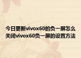 今日更新vivox60的负一屏怎么关闭vivox60负一屏的设置方法