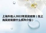 上海外地人2022年买房政策（在上海买房需要什么条件介绍）