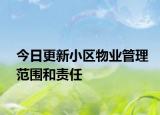 今日更新小区物业管理范围和责任