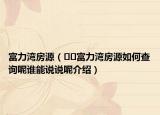 富力湾房源（﻿﻿富力湾房源如何查询呢谁能说说呢介绍）