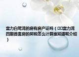 富力白鹭湾的房有房产证吗（﻿﻿富力湾四期首套房的契税怎么计算谁知道呢介绍）
