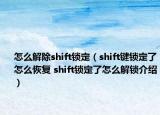 怎么解除shift锁定（shift键锁定了怎么恢复 shift锁定了怎么解锁介绍）
