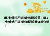 哪7种情况不能接种新冠疫苗（哪17种疾病不能接种新冠疫苗详细介绍）