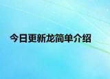 今日更新龙简单介绍