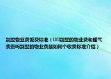 别墅物业费饭费标准（﻿﻿别墅的物业费和暖气费贵吗别墅的物业费是如何个收费标准介绍）