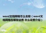 word文档网格怎么去除（word文档网格在哪里设置 怎么设置介绍）