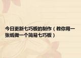 今日更新七巧板的制作（教你用一张纸做一个简易七巧板）