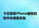 今日更新iPhone删除的软件在哪里恢复