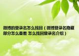 微博的登录名怎么找回（微博登录名隐藏部分怎么查看 怎么找回登录名介绍）