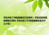 手机关机了微信视频还打得通吗（手机关机微信视频能打通吗 手机关机了打微信视频会显示什么介绍）