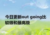 今日更新out going比较级和最高级