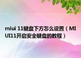 miui 11键盘下方怎么设置（MIUI11开启安全键盘的教程）