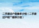 二手房过户需要多少钱（二手房过户和**顺序介绍）