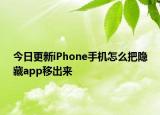 今日更新iPhone手机怎么把隐藏app移出来