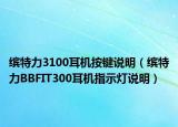缤特力3100耳机按键说明（缤特力BBFIT300耳机指示灯说明）