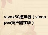 vivox50扬声器（vivoapex扬声器在哪）