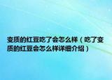 变质的红豆吃了会怎么样（吃了变质的红豆会怎么样详细介绍）