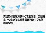 美团如何删除消息中心发的消息（美团消息中心信息怎么删除 美团消息中心如何删除介绍）