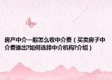 房产中介一般怎么收中介费（买卖房子中介费谁出?如何选择中介机构?介绍）