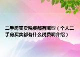 二手房买卖税费都有哪些（个人二手房买卖都有什么税费呢介绍）