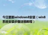 今日更新windows8安装（win8系统安装步骤详细教程）