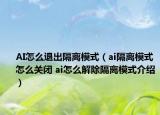 AI怎么退出隔离模式（ai隔离模式怎么关闭 ai怎么解除隔离模式介绍）