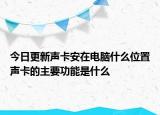 今日更新声卡安在电脑什么位置声卡的主要功能是什么