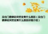 没出门健康码突然变黄什么原因（没出门健康码突然变黄什么原因详细介绍）