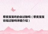 藜麦宝宝吃的会过敏吗（藜麦宝宝容易过敏吗详细介绍）