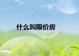 什么叫限价房