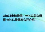 win11电脑录屏（win11怎么录屏 win11录屏怎么开介绍）