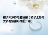 被子太多静电的危害（被子上静电太多有危害吗详细介绍）