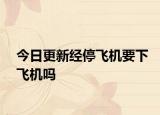 今日更新经停飞机要下飞机吗