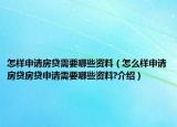 怎样申请房贷需要哪些资料（怎么样申请房贷房贷申请需要哪些资料?介绍）