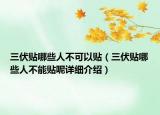 三伏贴哪些人不可以贴（三伏贴哪些人不能贴呢详细介绍）