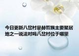 今日更新八岔村是赫哲族主要聚居地之一说法对吗八岔村位于哪里