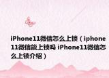 iPhone11微信怎么上锁（iphone11微信能上锁吗 iPhone11微信怎么上锁介绍）