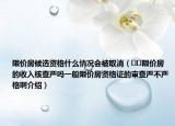 限价房候选资格什么情况会被取消（﻿﻿限价房的收入核查严吗一般限价房资格证的审查严不严格啊介绍）