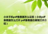小米手机pdf查看器怎么设置（小米pdf查看器怎么打开 pdf查看器在哪里打开介绍）