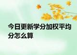 今日更新学分加权平均分怎么算