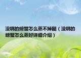 没绑的螃蟹怎么蒸不掉腿（没绑的螃蟹怎么蒸好详细介绍）