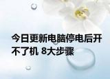 今日更新电脑停电后开不了机 8大步骤