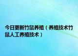 今日更新竹鼠养殖（养殖技术竹鼠人工养殖技术）