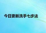 今日更新洗手七步法