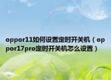 oppor11如何设置定时开关机（oppor17pro定时开关机怎么设置）