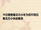 今日更新南北方小年为何不同日南北方小年的差异